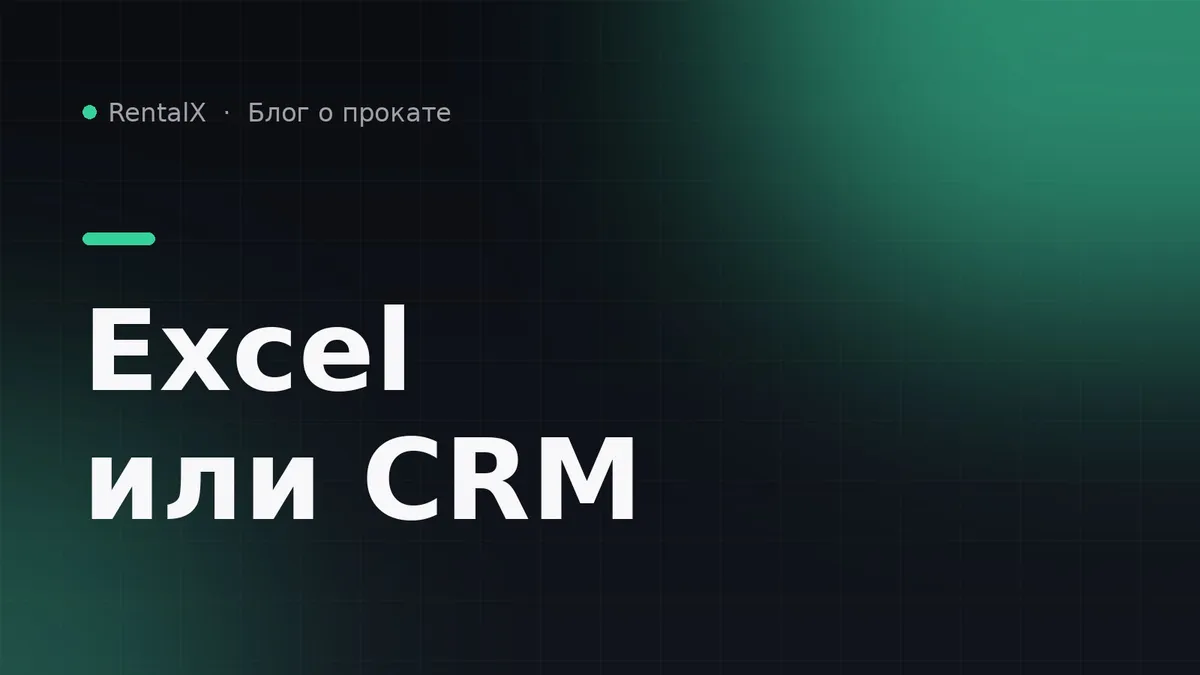 Excel или CRM для проката: когда таблицы перестаёт хватать