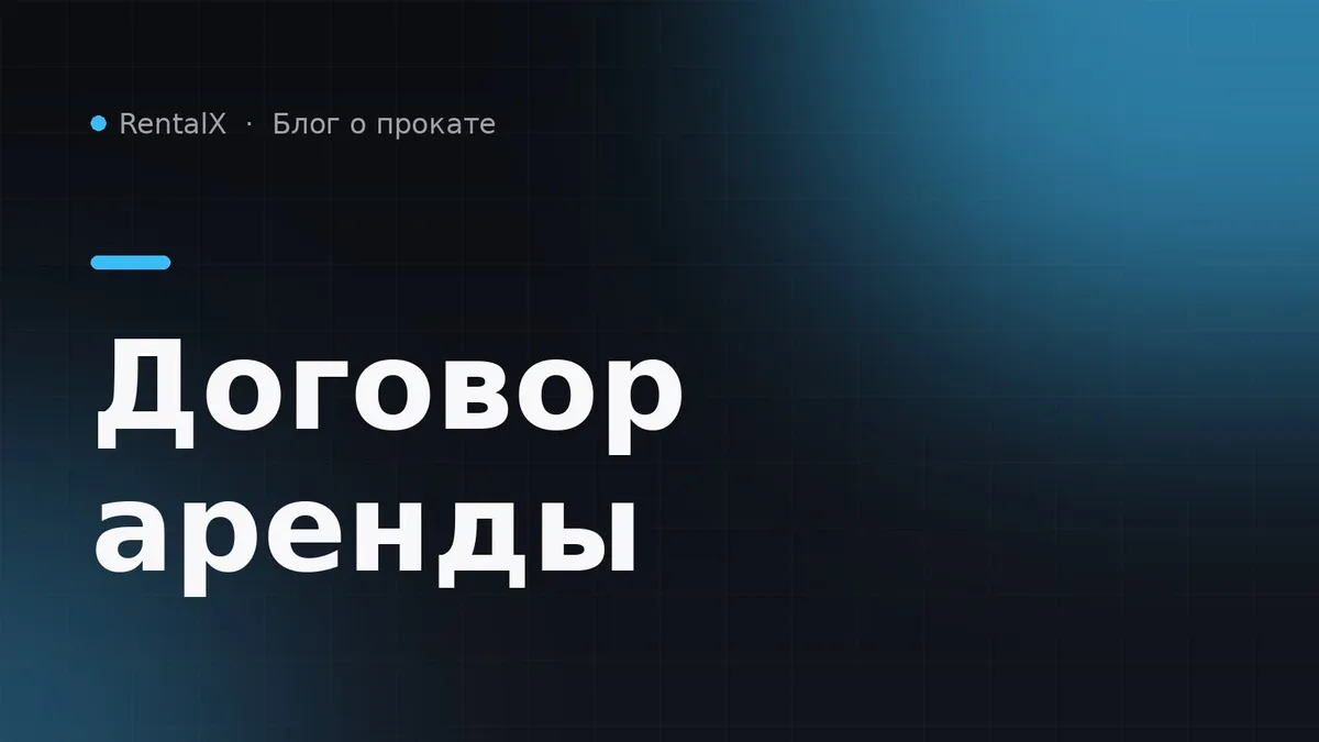 Договор аренды транспорта: что в нём должно быть, чтобы он помог