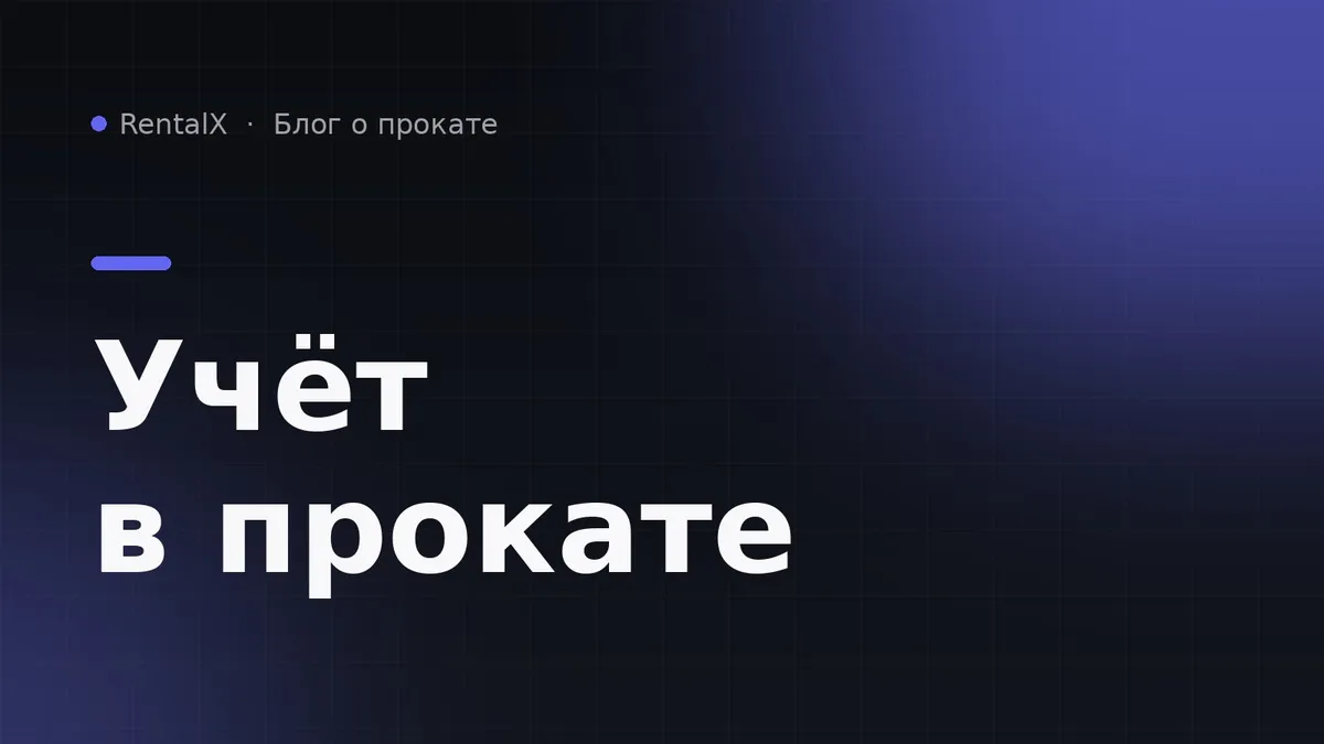 Как вести учёт в прокате транспорта, когда появляется первый сотрудник