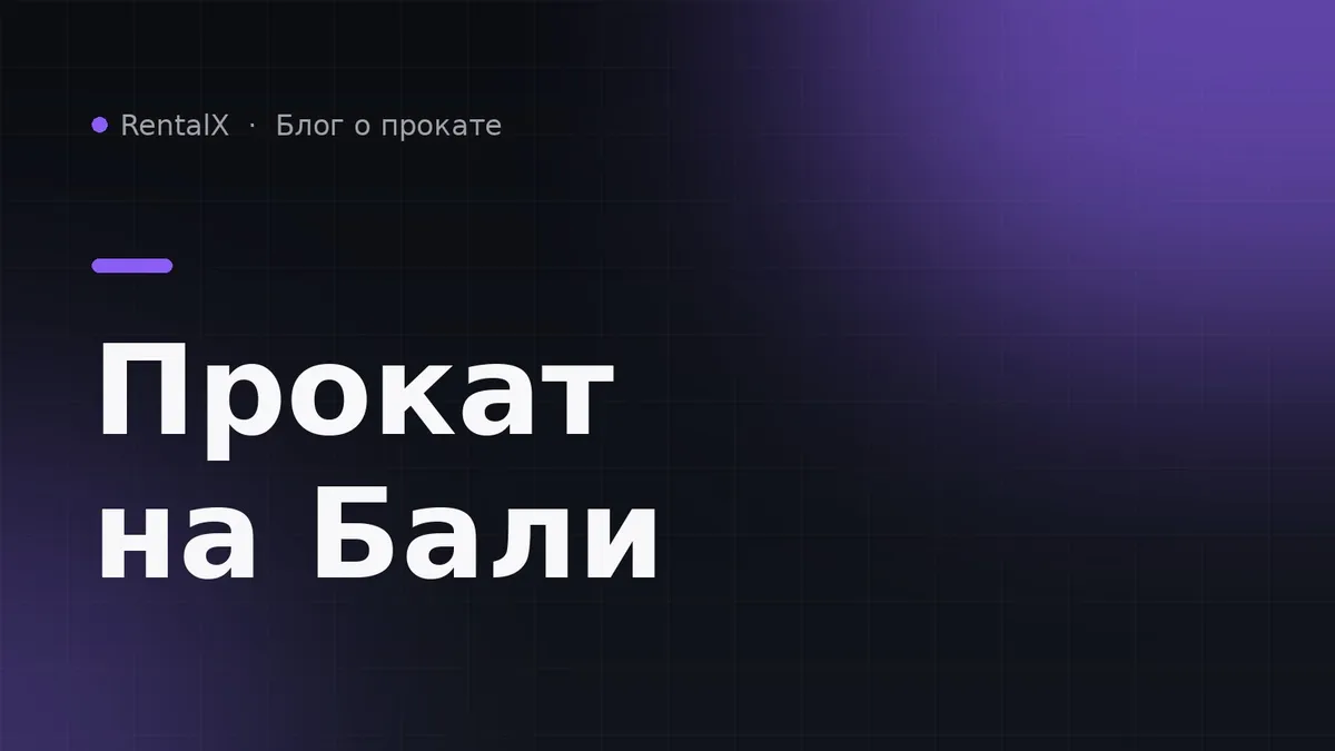 Прокат байков на Бали: как устроен бизнес изнутри