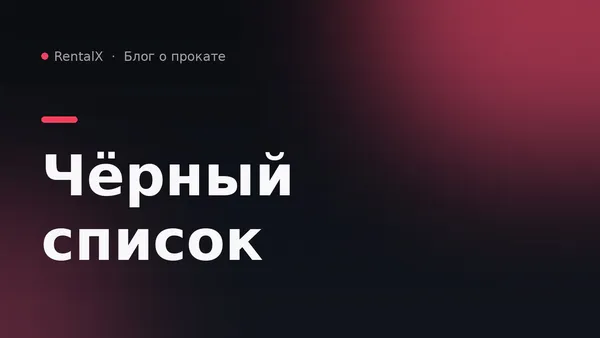 Чёрный список арендаторов: как он работает и что в него можно вносить