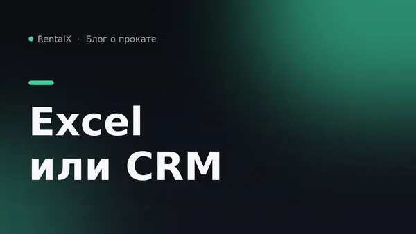 Excel или CRM для проката: когда таблицы перестаёт хватать