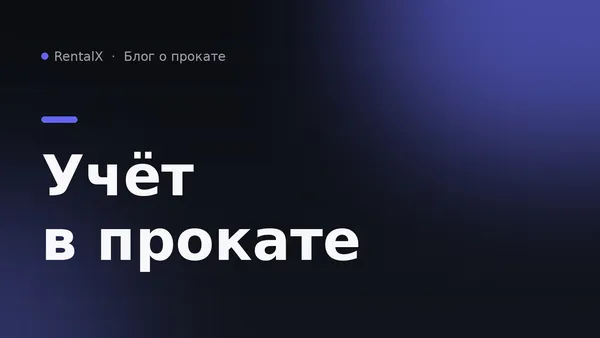 Как вести учёт в прокате транспорта, когда появляется первый сотрудник